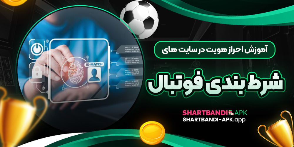 آموزش احراز هویت در سایت های شرط بندی فوتبال