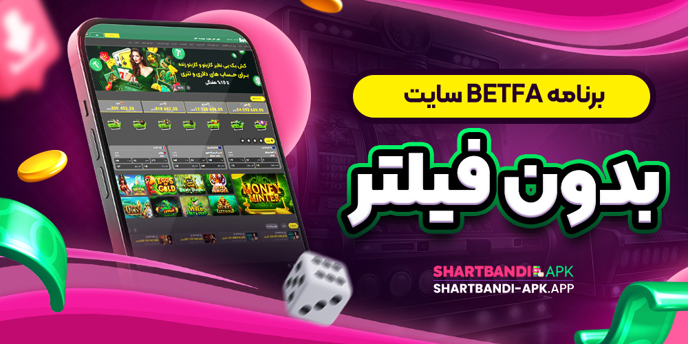 برنامه Betfa سایت بدون فیلتر