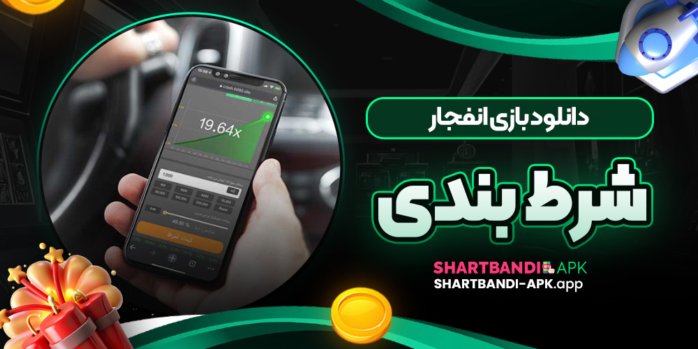 دانلود بازی انفجار شرط بندی