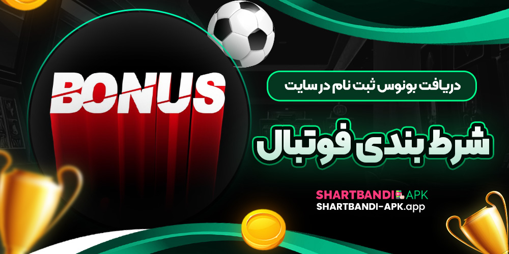 دریافت بونوس ثبت نام در سایت شرط بندی فوتبال