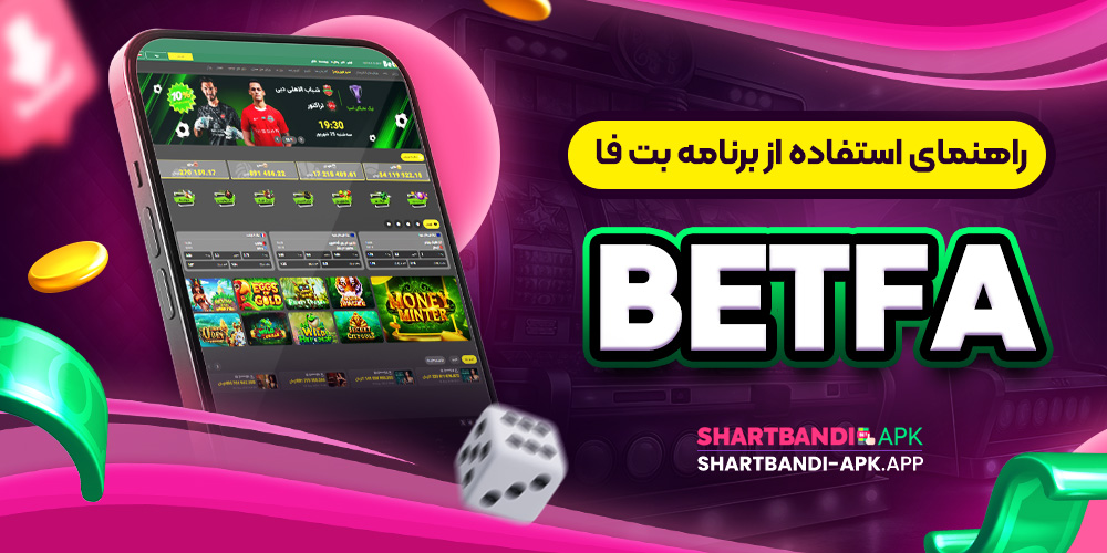 راهنمای استفاده از برنامه بت فا Betfa