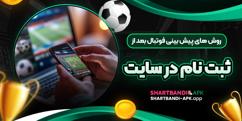 روش های پیش بینی فوتبال بعد از ثبت نام در سایت