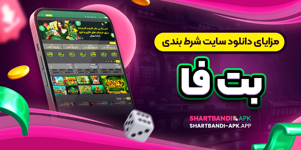 مزایای دانلود سایت شرط بندی بت فا