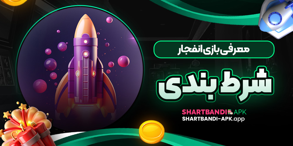 معرفی بازی انفجار شرط بندی