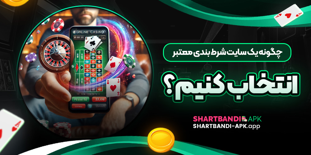 چگونه یک سایت شرط بندی معتبر انتخاب کنیم؟