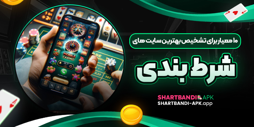 10 معیار برای تشخیص بهترین سایت های شرط بندی