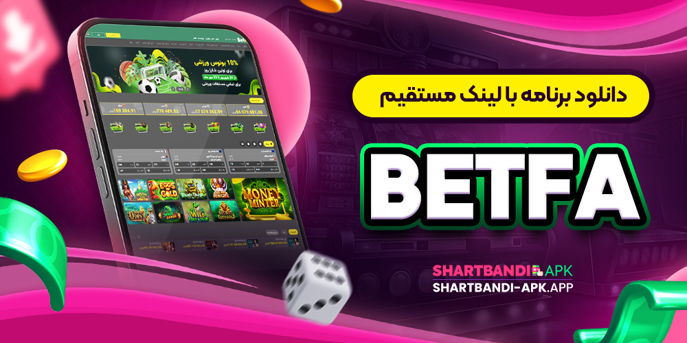 Betfa دانلود برنامه با لینک مستقیم