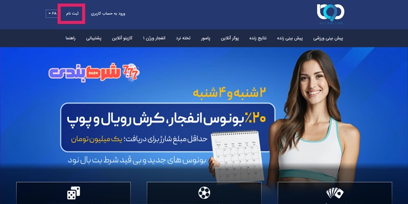 ثبت نام در سایت بت 90