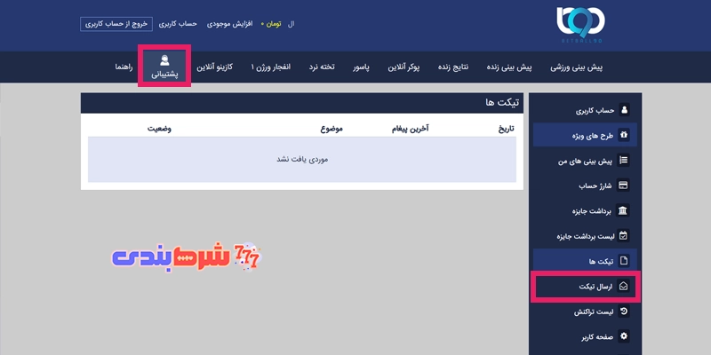پشتیبانی سایت Betball90