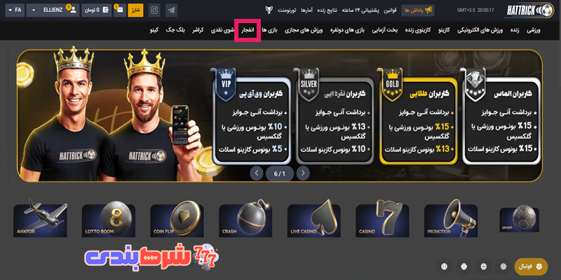 بازی انفجار سایت هتریک