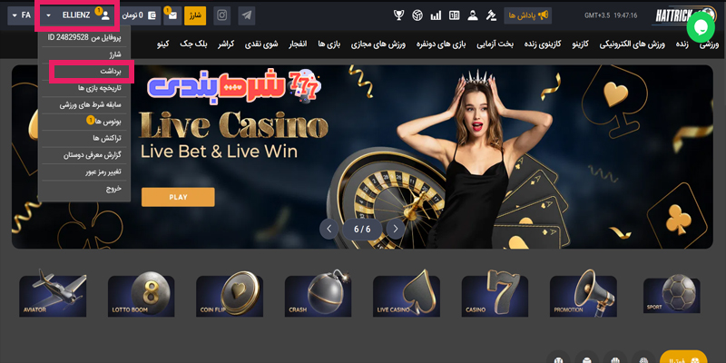 برداشت جایزه در Hattrick Bet