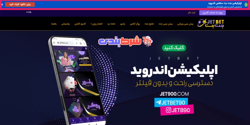 دانلود اپلیکیشن جت بت