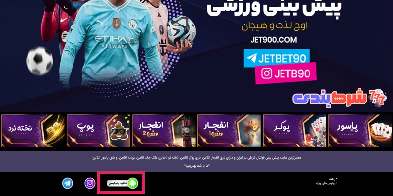 دانلود اپلیکیشن جت بت