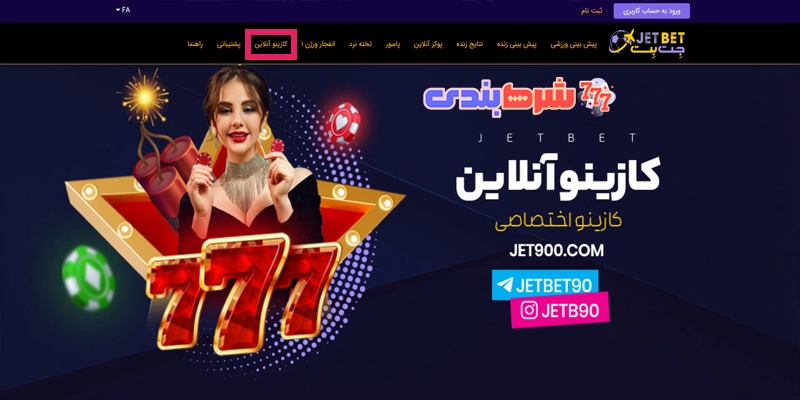 کازینو آنلاین جت بت JetBet 90