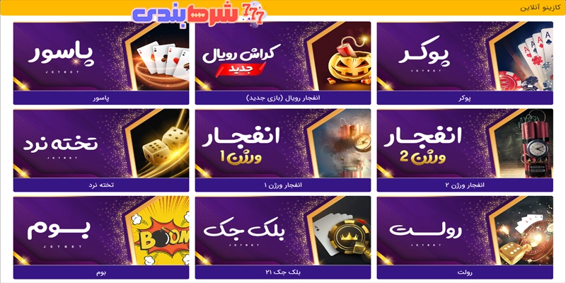 کازینو آنلاین جت بت JetBet 90