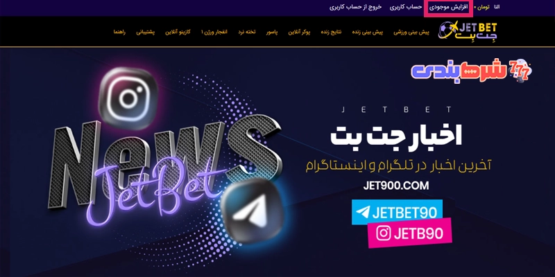 شارژ حساب در سایت جت بت ۹۰