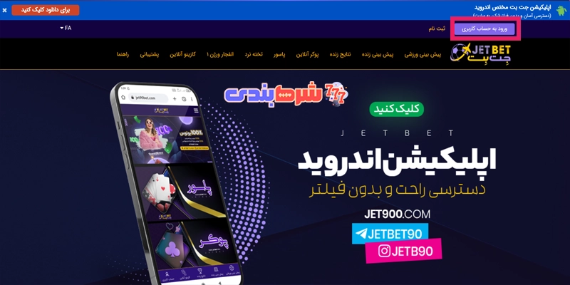 ورود به سایت جت بت ۹۰