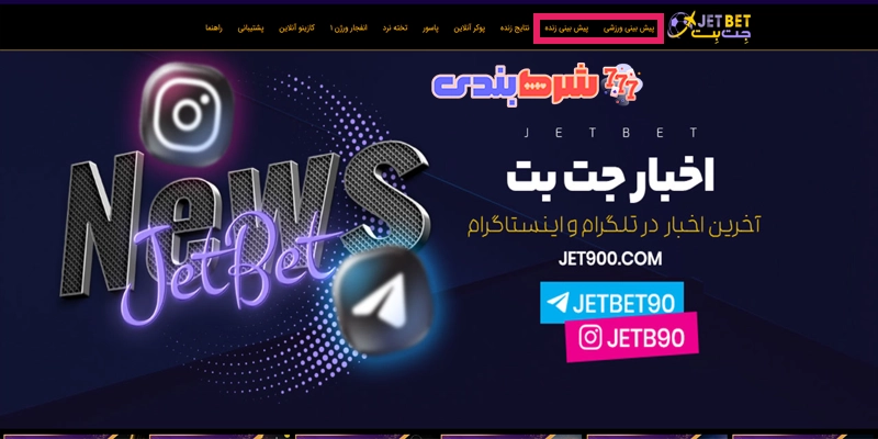 پیش بینی ورزشی جت بت ۹۰