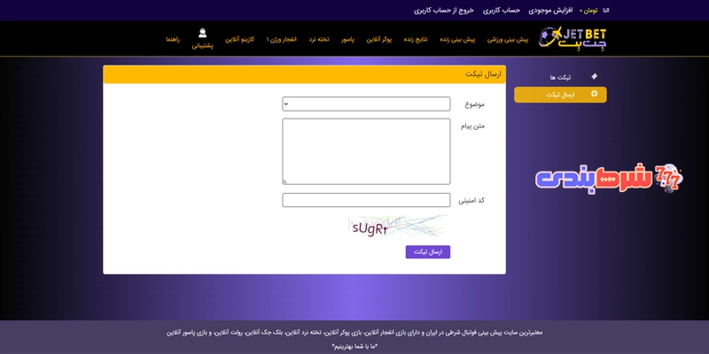 پشتیبانی سایت جت بت JetBet 90