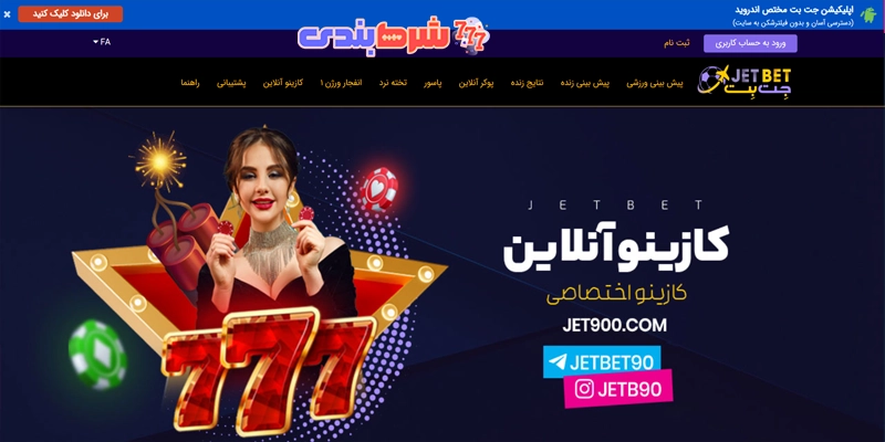 معرفی سایت اصلی جت بت