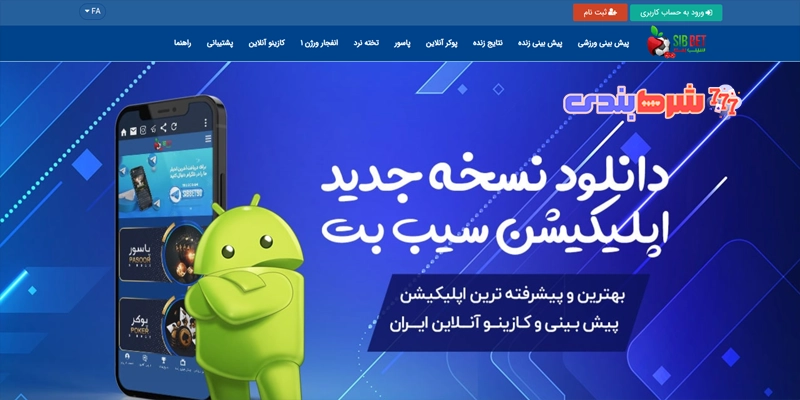 ورود به سیب بت 90 بدون فیلتر