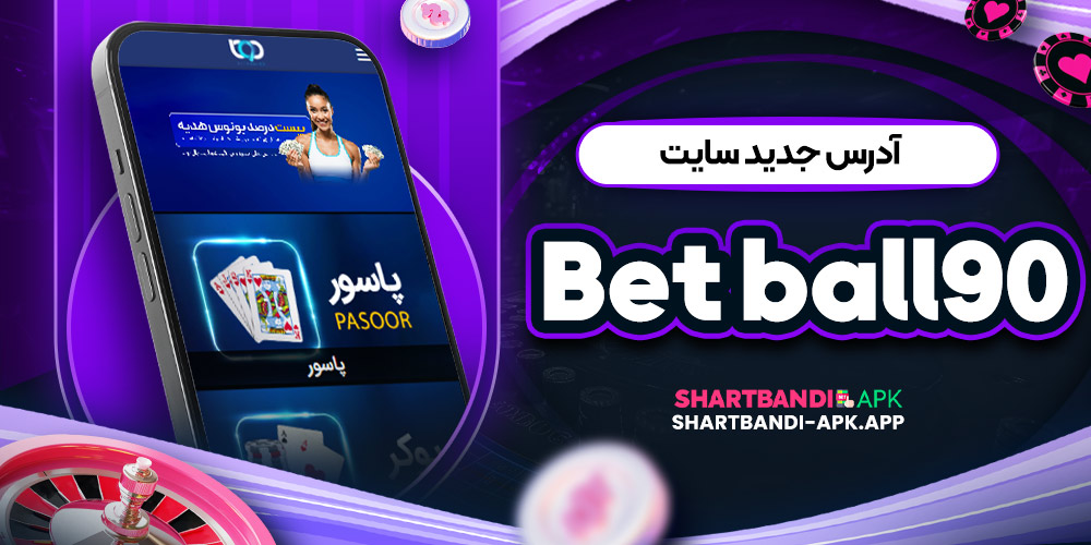 آدرس جدید سایت Bet ball90