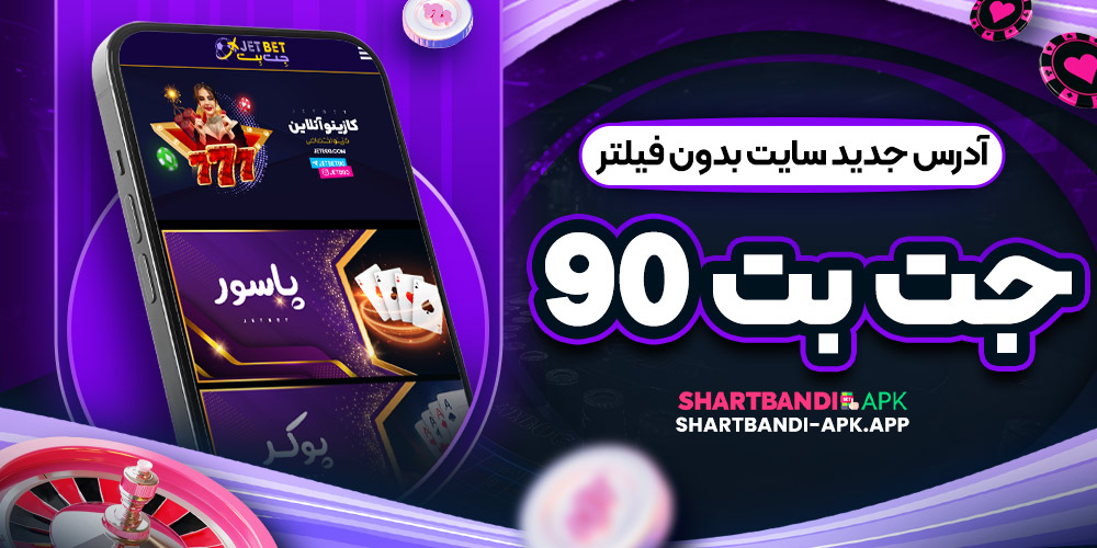 آدرس جدید سایت بدون فیلتر جت بت ۹۰