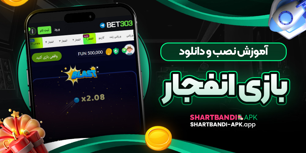 آموزش نصب و دانلود بازی انفجار