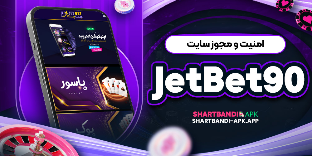 امنیت و مجوز سایت JetBet90
