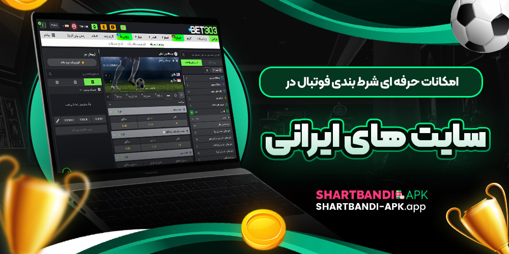 امکانات حرفه ای شرط بندی فوتبال در سایت های ایرانی