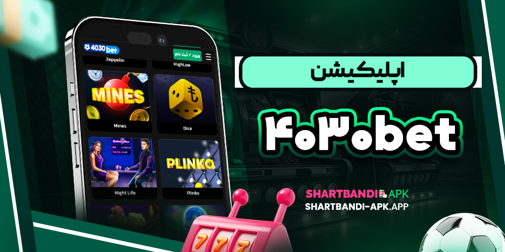 اپلیکیشن 4030bet