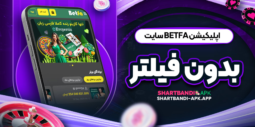 اپلیکیشن Betfa سایت بدون فیلتر