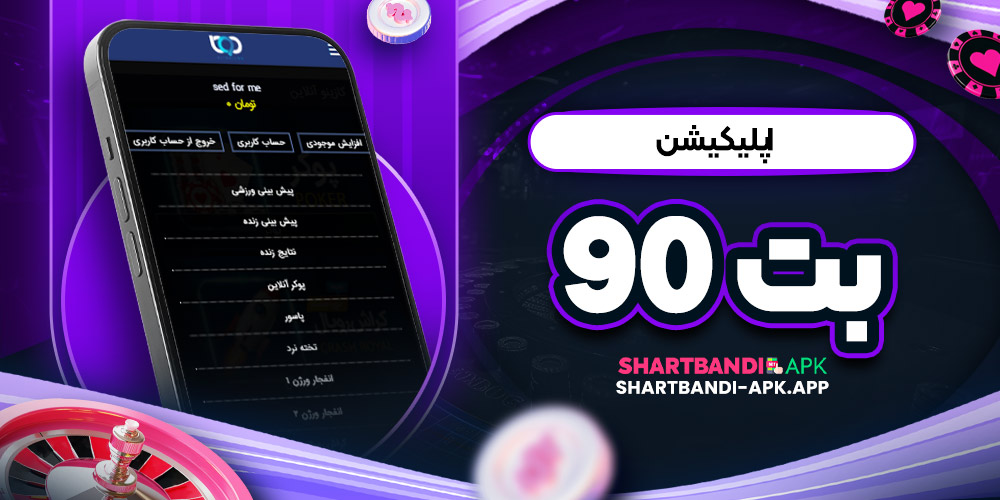 اپلیکیشن بت ۹۰