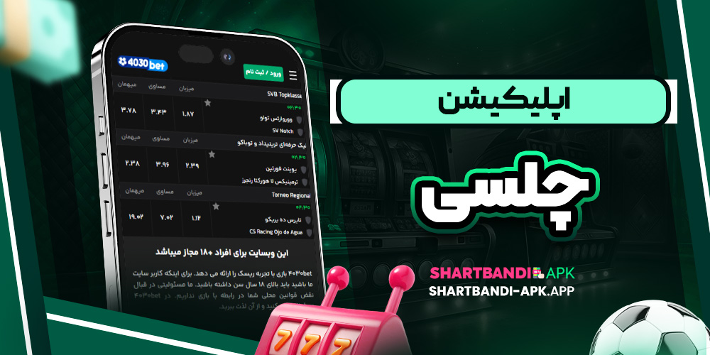 اپلیکیشن چلسی