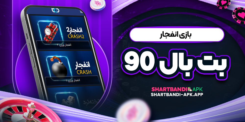 بازی انفجار بت بال 90