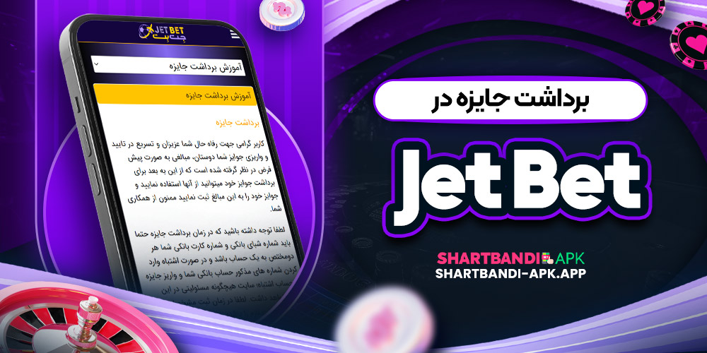 برداشت جایزه در Jet Bet