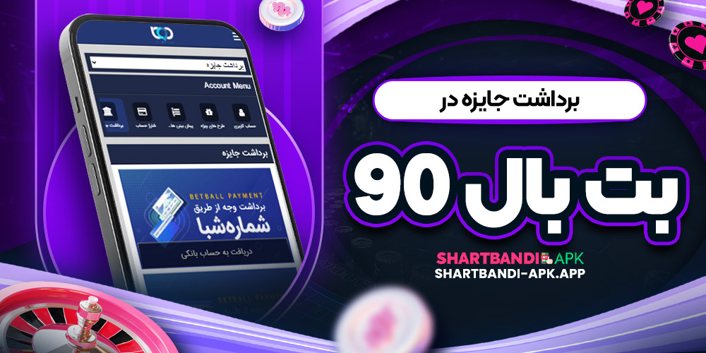 برداشت جایزه در بت بال 90