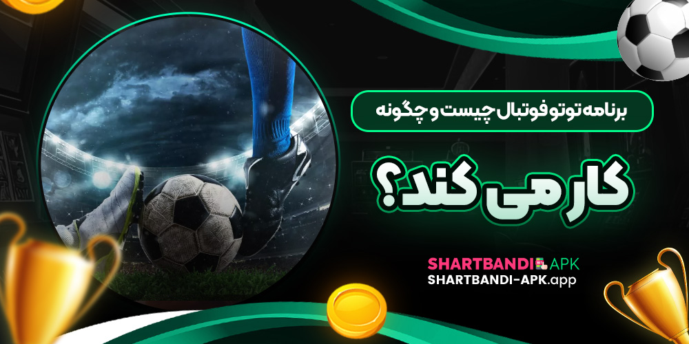 برنامه توتو فوتبال چیست و چگونه کار می کند؟