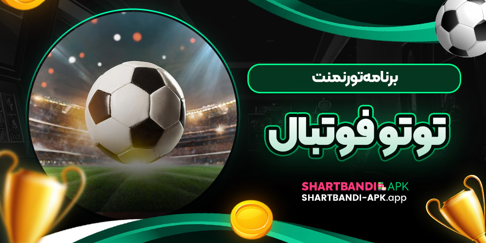 برنامه تورنمنت توتو فوتبال