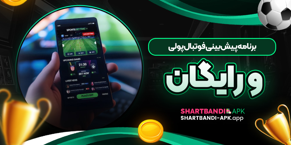 برنامه پیش بینی فوتبال پولی و رایگان