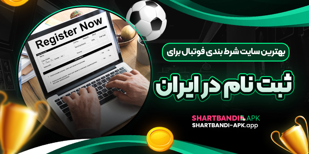 بهترین سایت شرط بندی فوتبال برای ثبت نام در ایران