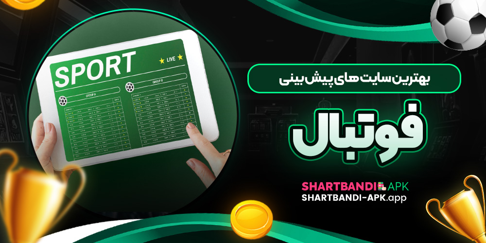 بهترین سایت های پیش بینی فوتبال
