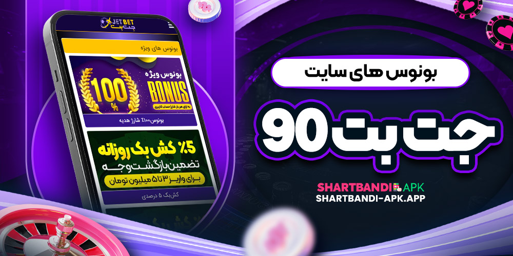 بونوس های سایت جت بت 90