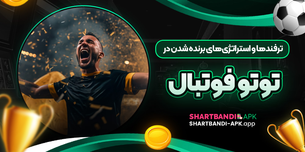 ترفندها و استراتژی های برنده شدن در توتو فوتبال