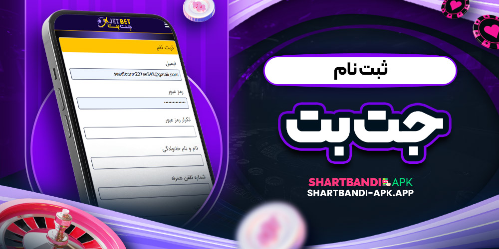 ثبت نام جت بت
