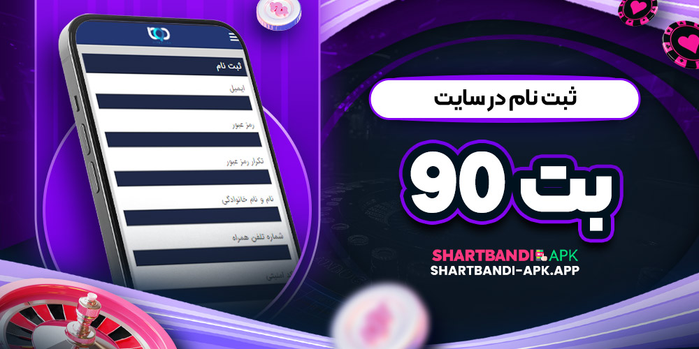 ثبت نام در سایت بت 90