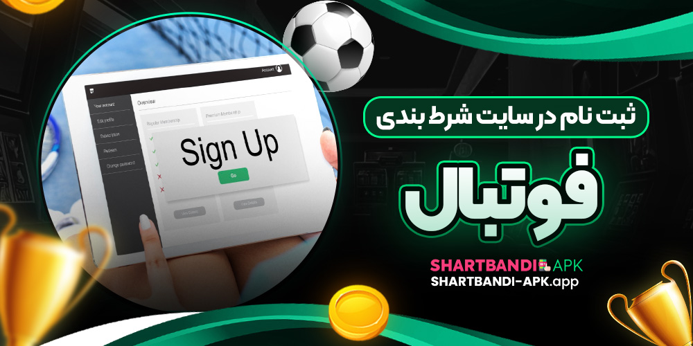 ثبت نام در سایت شرط بندی فوتبال