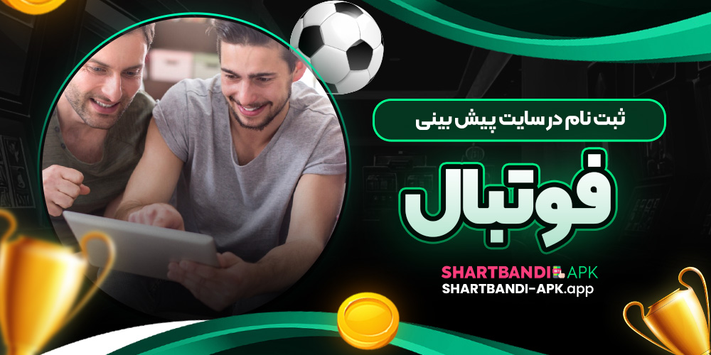 ثبت نام در سایت پیش بینی فوتبال