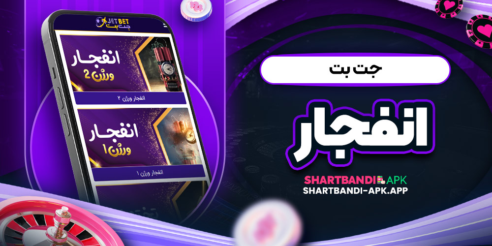جت بت انفجار