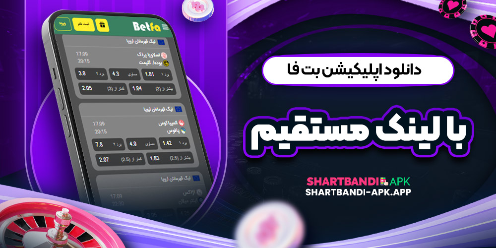دانلود اپلیکیشن بت فا با لینک مستقیم